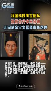我国科技考古团队复原古代帝王容貌，北周武帝宇文邕原来长这样