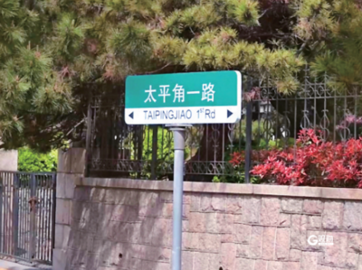 聚焦八大关太平角，打造文旅康养胜地