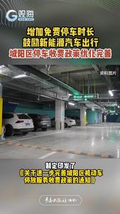 增加免费停车时长，鼓励新能源汽车出行，城阳区停车收费政策优化完善