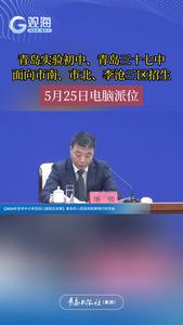 青岛实验初中、青岛三十七中面向市南、市北、李沧三区招生，5月25日电脑派位