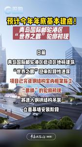 预计今年年底基本建成！青岛国际邮轮港区“世界之眼”轮廓初现