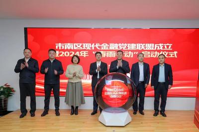 加快金融资源在重点领域精准投放！市南区总投资604亿元项目向驻区金融机构开放