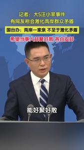 国台办回应汪小菲大S风波：希望当事人好聚好散，各自安好