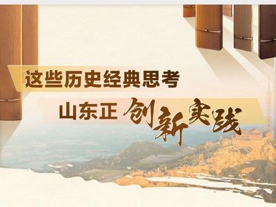 这些历史经典思考，山东正在创新