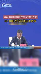 青岛幼儿园普惠性学位供给充足，5月10日发布具体招生政策