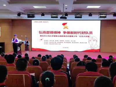 青岛市少先队“学雷锋”主题教育活动暨青少年“红色大讲堂”活动举行 