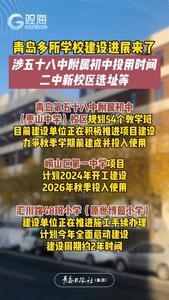 青岛多所学校建设进展来了！涉五十八中附属初中投用时间、二中新校区选址等