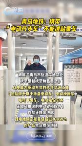 青岛地铁：携带“电动代步车”不能进站乘车