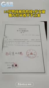 13岁男孩被指性侵8岁女童，警方经审查不予立案