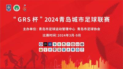 回放 | “GRS杯”2024青岛城市足球联赛开幕式
