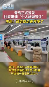 青岛正式签发往来港澳“个人旅游签注”，市民：说走就走更方便了