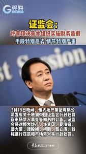 证监会：许家印决策并组织实施财务造假，手段特别恶劣，情节特别严重