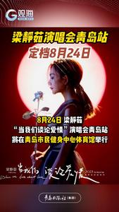 梁静茹演唱会青岛站定档8月24日，青岛演唱会“热辣滚烫”唱不停！