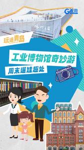 遛娃好趣处！青岛工业博物馆奇妙游丨玩遍青岛③