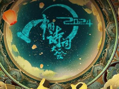 共赴“春天”之约！总台《2024中国诗词大会》今晚开播