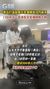 青岛打造疑难罕见病精准诊疗体系，门诊开诊一年涉及罕见病种数十种