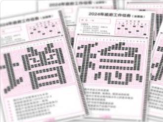 2024将这样作答！这10个字与你我有关
