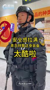 安全感拉满，青岛特警这身装备太酷啦！