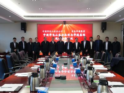 华通集团与中国华电山东分公司签署战略合作协议