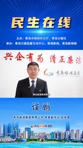 3月12日，青岛旅游集团将走进《民生在线》！