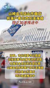 山姆会员店山东首店将落户青岛欢乐滨海城，现正加速推进中
