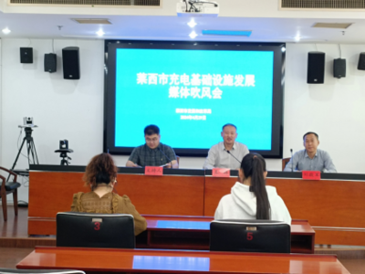 莱西市充电基础设施发展媒体吹风会