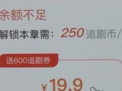 微短剧收费乱象被曝光，背后藏付费无底洞