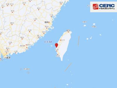 台湾嘉义县发生4.3级地震，震源深度10千米