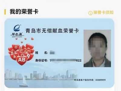 @青岛市民，无偿献血电子荣誉卡可以线上申领啦！还有这些福利......