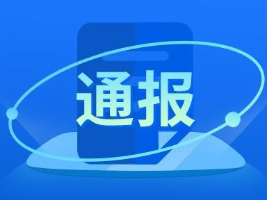 山东省纪委监委网站通报，1人接受审查调查