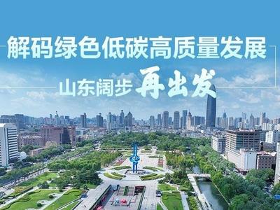 政能量丨解码绿色低碳高质量发展，山东阔步再出发