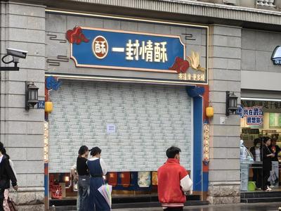 女子称买5块雪花酥花681元，当地已立案调查