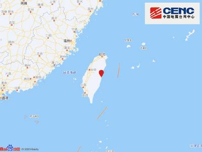 台湾花莲县发生5.7级地震，震源深度10千米