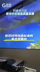 行走先行区，看绿色低碳高质量发展丨你见过可以卷起来的电视屏幕吗？一起来看激光电视绿色环保的奥秘