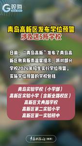 青岛高新区发布学位预警，涉及这5所学校