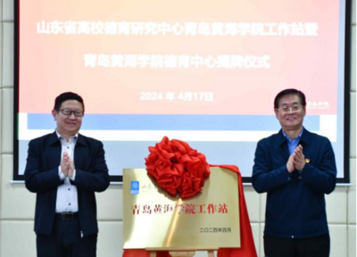 山东省高校德育研究中心在青岛黄海学院成立工作站