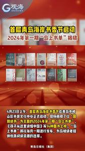 首届青岛海岸书香节启动，2024年第一期“岛上书单”揭晓