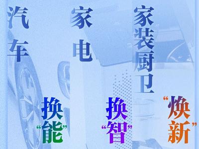 定额补贴、上门回收！推动消费品以旧换新行动方案出炉