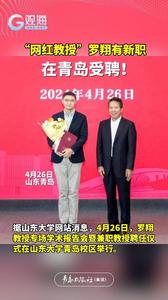 “网红教授”罗翔有新职，在青岛受聘！