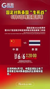 国足对阵泰国“生死战”：6月6日晚沈阳开球