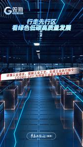 行走先行区，看绿色低碳高质量发展丨读懂工业语言、理解工业工艺、生成工业执行指令……COSMO-GPT：为传统工业装上智能大脑