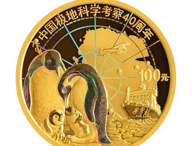 4月17日发行！中国极地科学考察金银纪念币来了