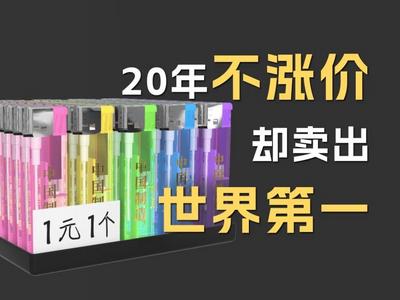 20年不涨价的1元打火机，如何卖出世界第一