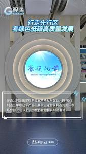 行走先行区，看绿色低碳高质量发展丨全员创新！这家企业找到了发展的“新密码”