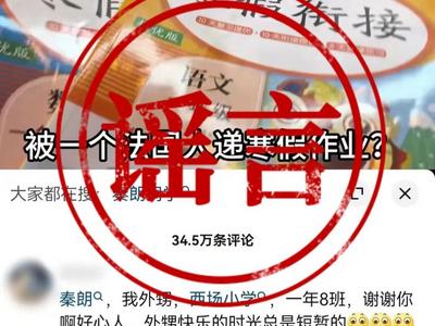 秦朗巴黎丢作业”事件“舅舅”被罚：造谣摆拍，行政处罚