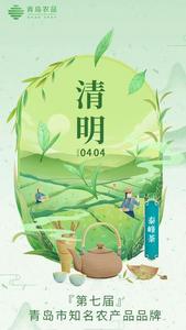 青岛农品·节气绘丨清明：春意盎然，万物复苏
