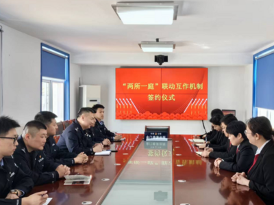 打造“法治金门”社会治理共同体——“两所一庭”联动机制签约仪式