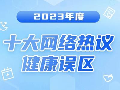 权威部门公布十大网传健康误区，你看到过几条？
