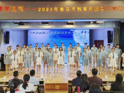 “强国有我，青春无悔” 青岛举行2024年五四青年节展示活动