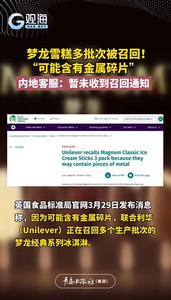 梦龙雪糕多批次被召回！“可能含有金属碎片”，内地客服：暂未收到召回通知